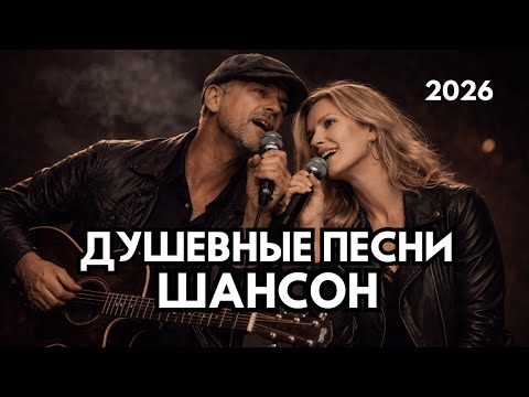 ПЕСНИ, ЧТО ДОХОДЯТ ДО САМОЙ ГЛУБИНЫ СЕРДЦА | ШАНСОН ДЛЯ ДУШИ #русскийшансон #шансон #душевныепесни