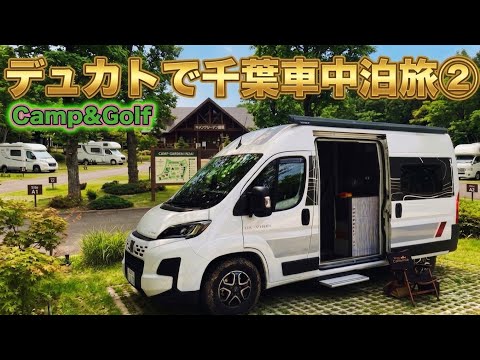 トイファクトリー  フィアット　デュカトキャンピングカーで千葉県車中泊旅②