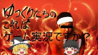 【ゆっくり実況】愚者アリアpart1　ゆっくりたちのこれはゲーム実況ですか？