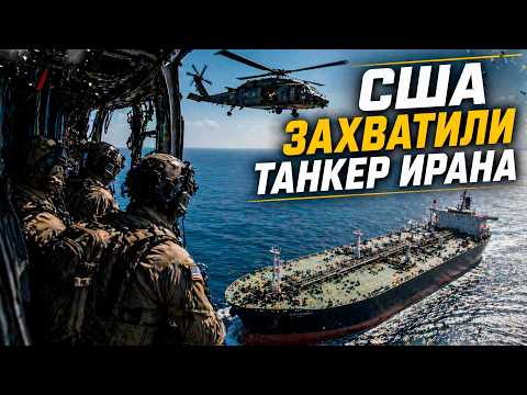 Спецоперация в море: США захватили танкер Ирана