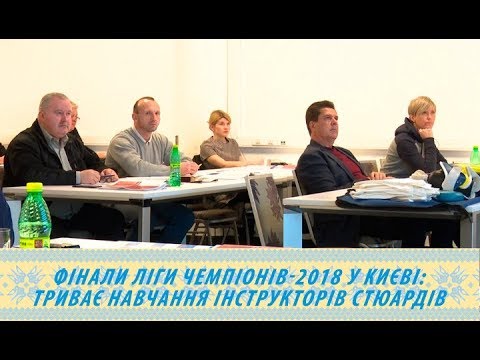 Фінали Ліги чемпіонів-2018 у Києві: триває навчання інструкторів стюардів