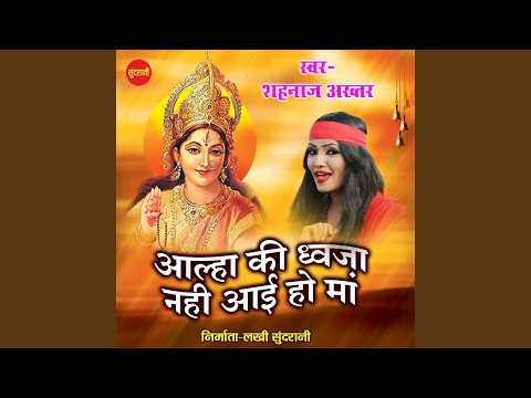 Aalha ki dhwaja nahi aai ho maa