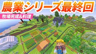 最終回！農業ワールドで牧場完成＆集めた食材で料理三昧！🥪🥩【マイクラ実況 マインクラフト】12