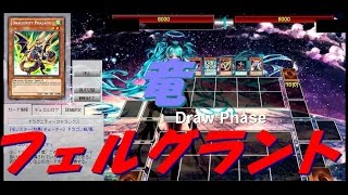 【遊戯王ADS】フェルグラントとドラグニティ【yugioh】