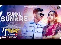 Sunku Suna Re || Official Video || New Sambalpuri Song || Mr Jeet & Lavanya Das ||  Remish & Archana