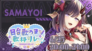 【#日台歌うまV歌枠リレー】キョンシーと鬼女のハーフVtuber、初の歌枠リレー歌います！！【ぱわーぼいすVtuber／彷徨鈴】