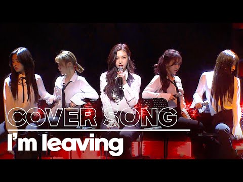 Red Velvet - I'm leaving (떠날거야) 🎼 SESESE Cover
