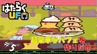 #5 【実況】突如レストランに出現したアイス3兄弟【はたらくUFO】