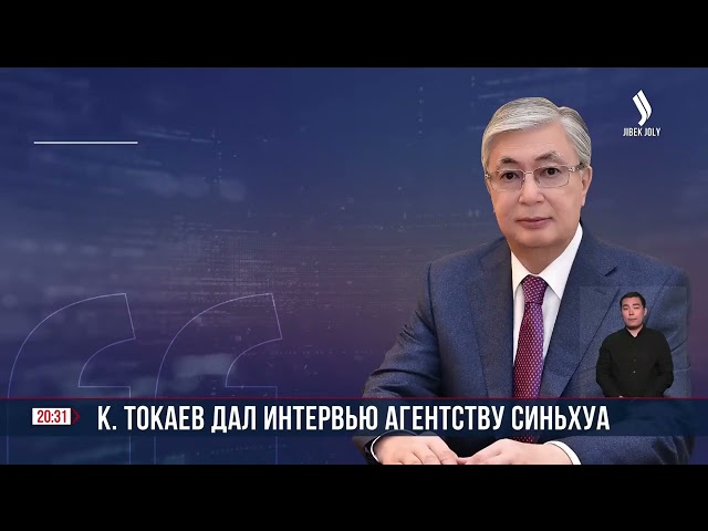 Глава государства дал интервью агентству Синьхуа