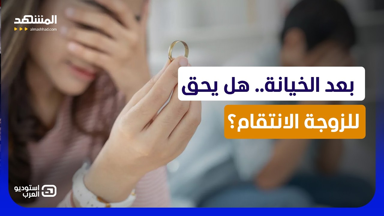 واقعة صادمة.. تزوج عليها فانتقمت منه "ألف مرة" بطريقة صادمة - استوديو العرب