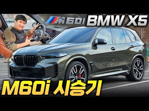 진짜 아빠들의 드림카...V8 530마력 BMW X5 M60i 시승기!! SUV는 역시 BMW가 정답인가?