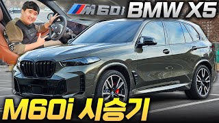진짜 아빠들의 드림카...V8 530마력 BMW X5 M60i 시승기!! SUV는 역시 BMW가 정답인가? 유튜브 썸네일