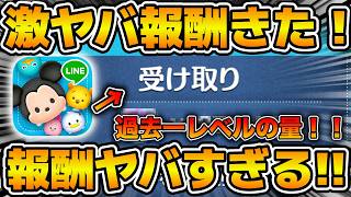 【ツムツム速報】これ大丈夫か！？ヤバい報酬きてるぞ！！まさかのルビー換算で100個分の量w wこれ過去一レベルでしょ！！絶対受け取ろう！！メダル山分けキャンペーンの報酬が遂にきた！！