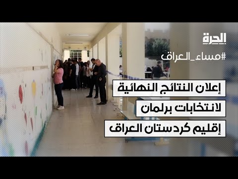 فيديو | إعلان النتائج النهائية لانتخابات برلمان إقليم كردستان العراق