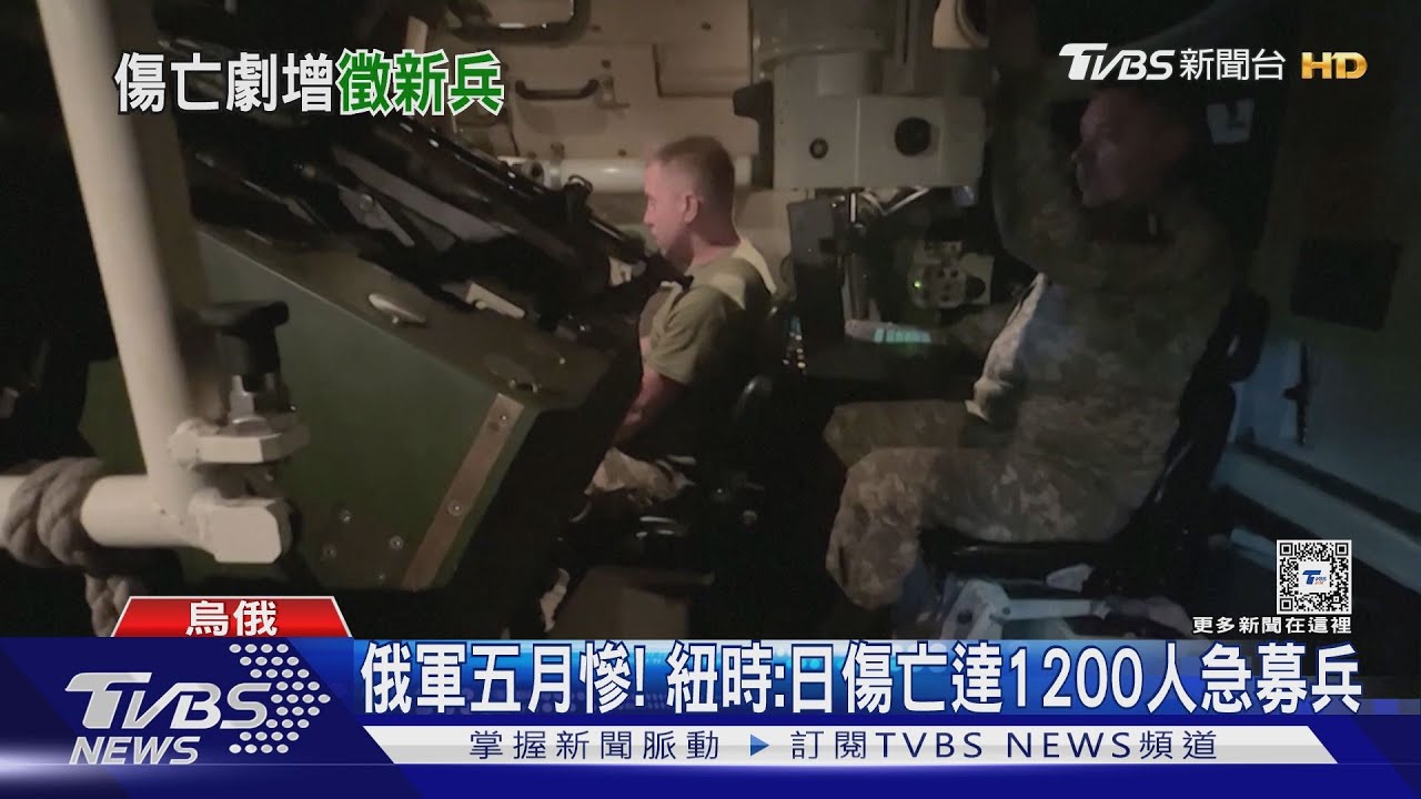 俄軍五月慘！紐時：每天傷亡達1200人　急募新兵