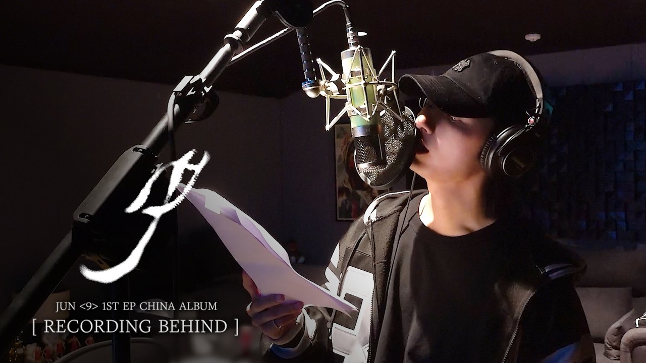준 ‘9’ 1st EP CHINA 녹음 비하인드 (JUN's 1st CHINA EP '9' Recording Sketch)