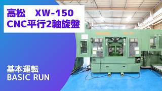 高松機械 CNC平行2軸旋盤 XW-150の動画サムネイル