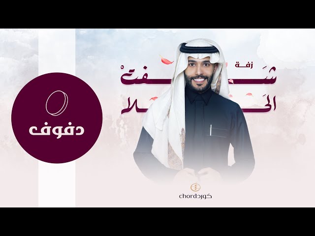 زفة زواج شفت الحلا زفات الزواج أغاني الزواج مناسبات الزواج