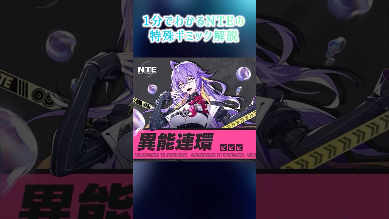 1分でわかるNTEの特殊ギミック解説 ブレイク値耐性編 #NTEbeta#NTE#NTEcreator#shorts