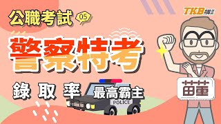 [問卦] 警察考試為何要分外軌跟內軌？