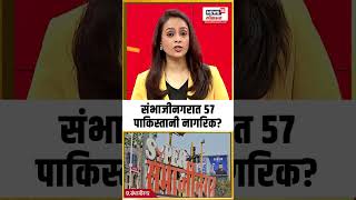 Sambhaji Nagar Pakistani Citizen: संभाजीनगरात 57 पाकिस्तानी नागरिक? kashmir Pahalgam Attack N18S