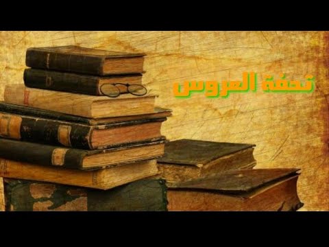 كتاب تحفة العروس