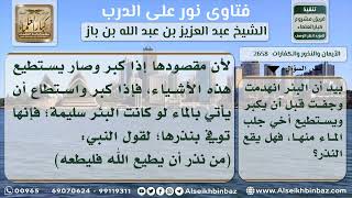 صورة 2658 - حكم الوفاء بالنذر المعلق بالاستطاعة - نور على الدرب