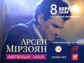 Арсен Мірзоян - 8 березня, Львів 
