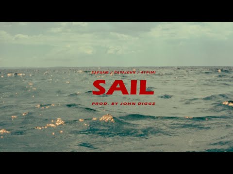 σαρδάμ Χ Papajohn X Αγρίμι - SAIL (prod. John Diggs)