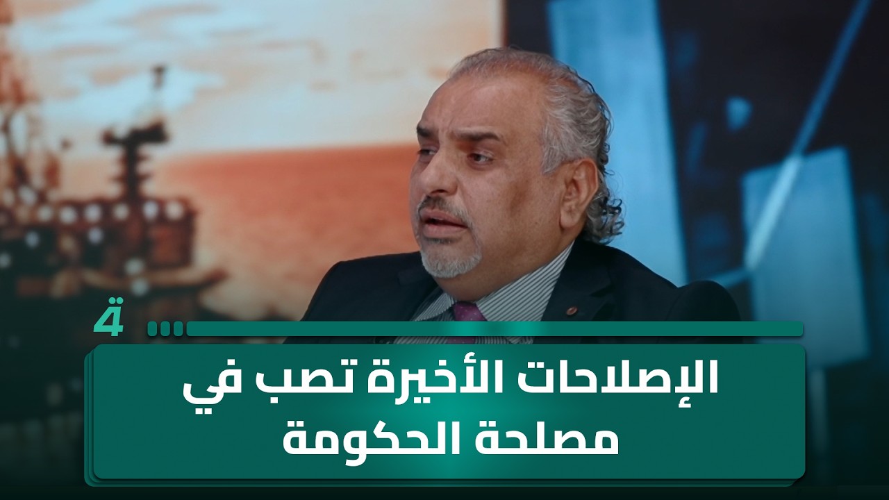 فيديو | "البضائع كانت تُهرب".. الخبير الاقتصادي أحمد الأنصاري: الإصلاحات الأخيرة تصب في مصلحة الحكومة