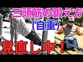 【筋トレ】自重での三頭筋の鍛え方を見直しました!