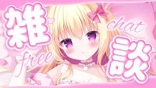 【雑談💗】初見さんROM専さんも大歓迎♡おはなししよー♡