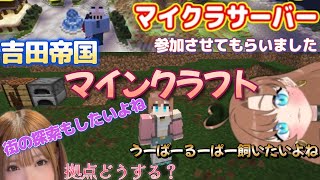 カクカク マイクラ #吉田帝国 サーバー で遊んでくよぉ まず 街の探索と拠点づくりしたい うーぱーるーぱー飼いたい #女性vtuber 初心者マイクラ マルチプレイ #1