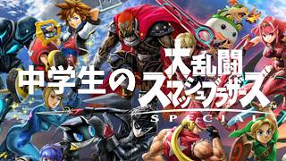 【スマブラSP】中学生のVIPチャレンジ