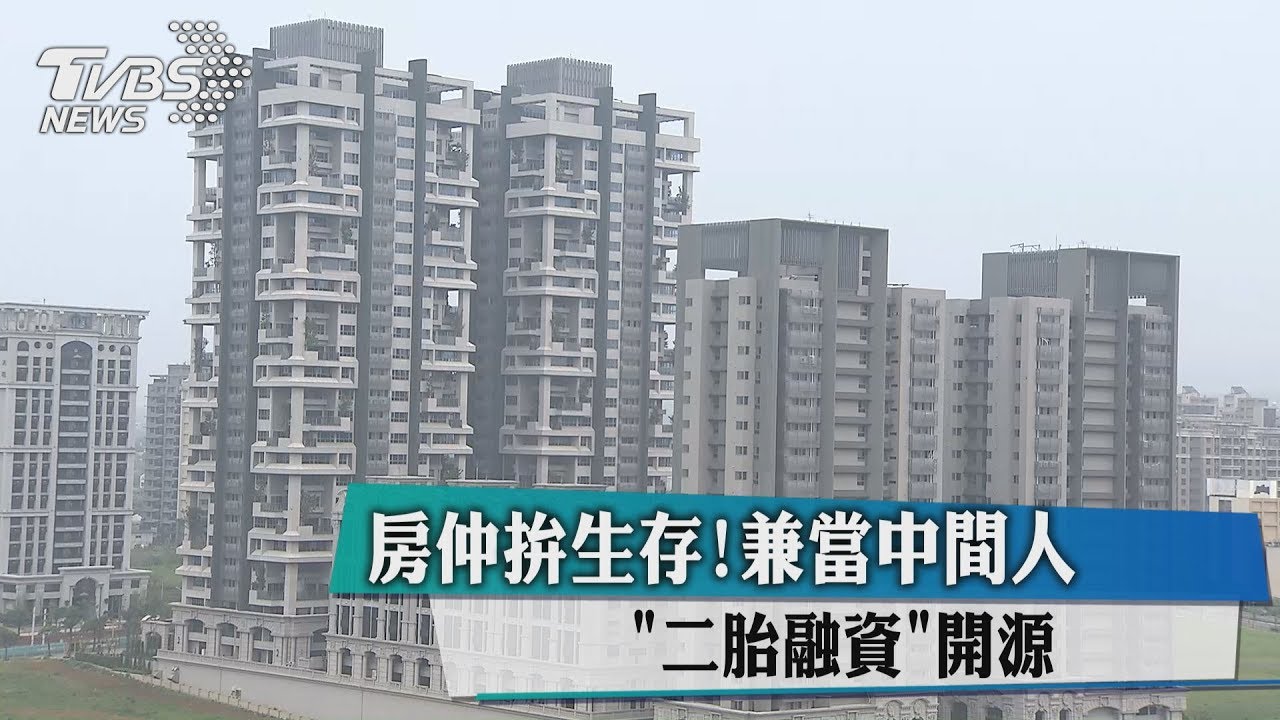 房仲拚生存！兼當中間人　「二胎融資」開源