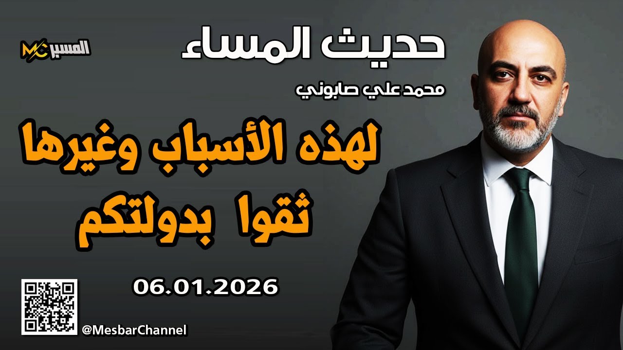 لهذه الاسباب ثقوا بدولتكم حديث المساء محمد علي صابوني