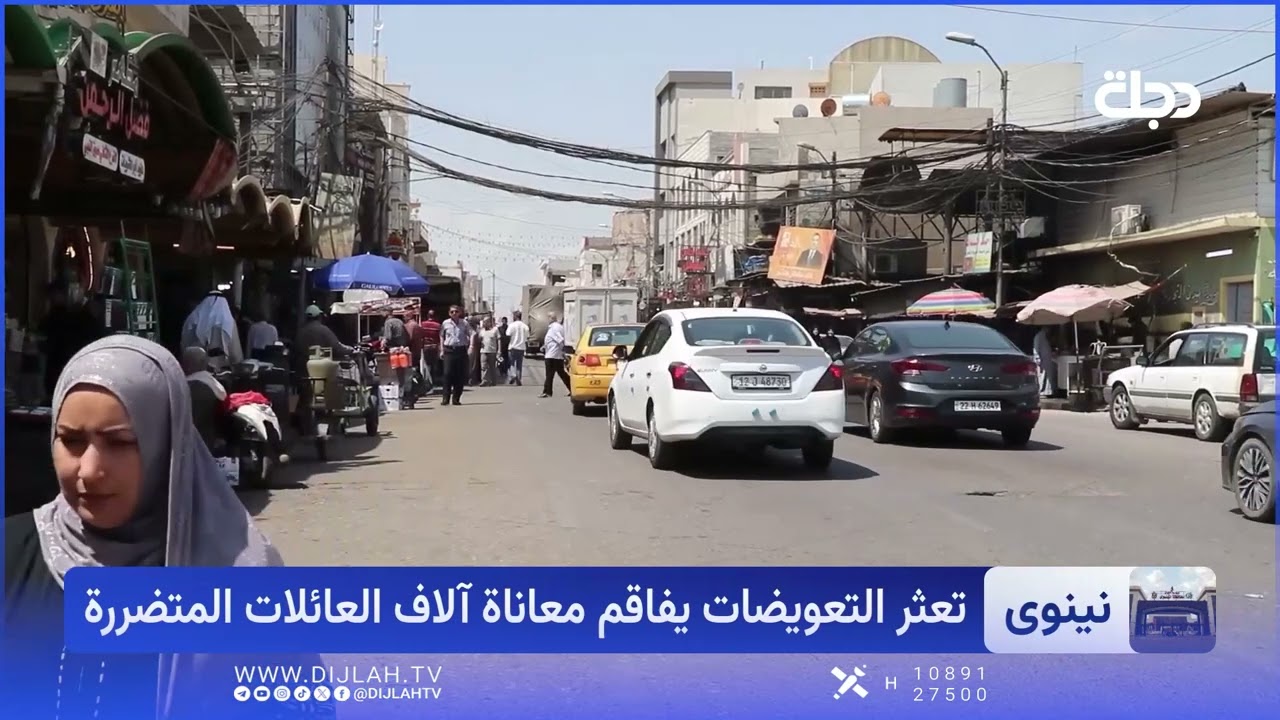 فيديو | 10 سنوات وأكثر.. الاف الأسر في نينوى بانتظار التعويضات