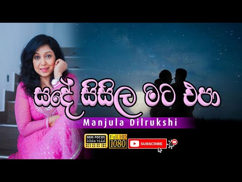 Sande Sisila Mata Epa |  Manjula Dilrukshi with rock waves