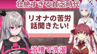 【響咲リオナ】風呂場で足踏み洗濯！？壮絶すぎる貧乏エピソードにぺこマリ絶句