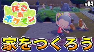 【ぽこあポケモン】家をつくろう！！