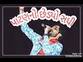 Patan Ni Sadhi