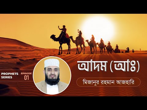 আদম (আ.) এর জীবনী এবং আমাদের শিক্ষা | Life of  Prophet Adam (Pbuh) | মিজানুর রহমান আজহারি