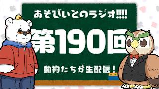 【生配信】あそびいとのラジオ!!!! 第190回【YouTube Live】