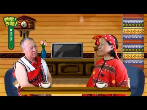 說吧! 族語! 生活會話篇_賽德克語_今天星期幾？