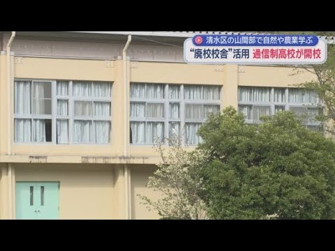 YouTube Video 静岡市清水区の山あいに通信制高校が開校　廃校になった中学校の校舎を活用　自然にふれあい学ぶ