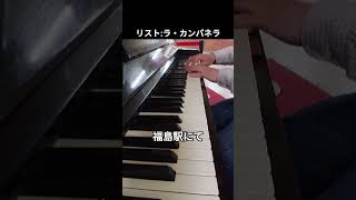 Download lagu 駅ピアノでリストのラ・カンパネラ 2026.5.23 mp3
