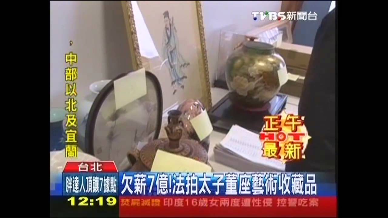 欠薪7億！　法拍太子董座藝術收藏品