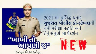 Gujarat Police 2021  | Gujarat Police Constable syllabus 2021 |