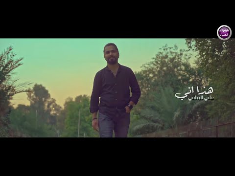 هذا اني علي البياتي