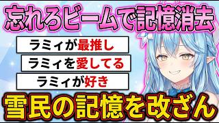 秘密保持で言えないけどYAGOOと契約してる雪民さん｜ラミィちゃんのネーミングセンスが残念な件